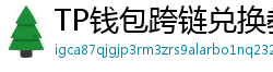 TP钱包跨链兑换教程｜支持BTC/ETH/SOL一键互转